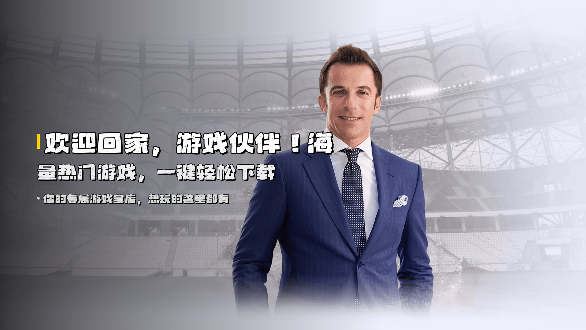 欢迎回家，游戏伙伴！海量热门游戏，一键轻松下载