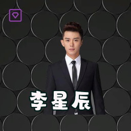 李星辰